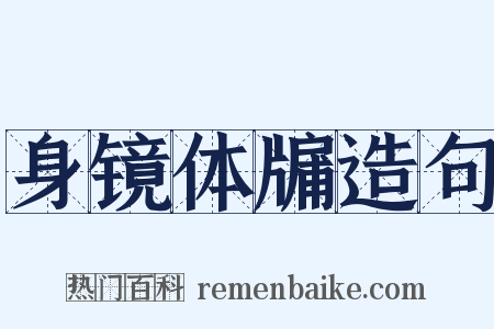 身镜体牖造句是什么意思的图片